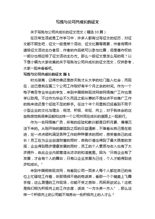 写我与公司共成长的征文