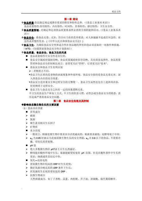 《食品安全与质量管理学》资料整理