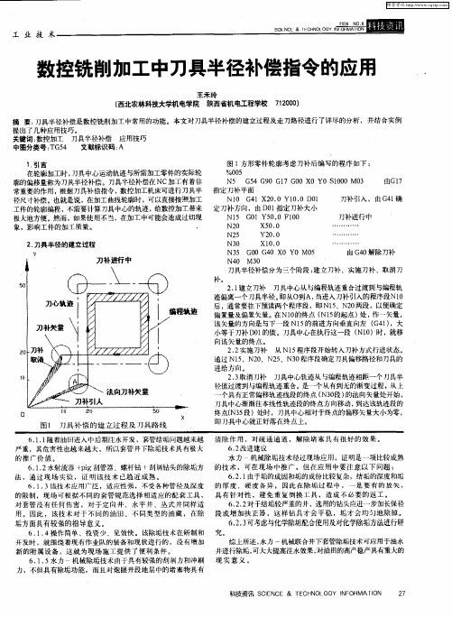 数控铣削加工中刀具半径补偿指令的应用