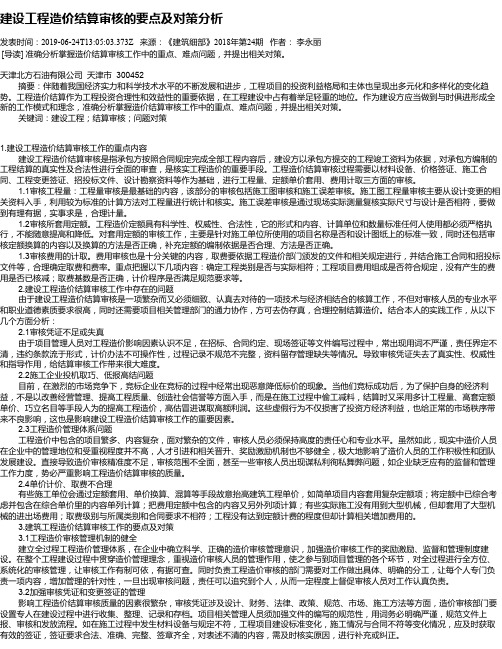 建设工程造价结算审核的要点及对策分析