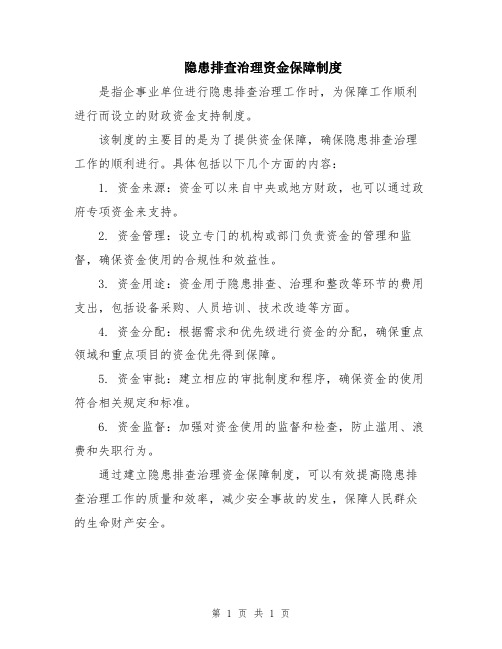 隐患排查治理资金保障制度