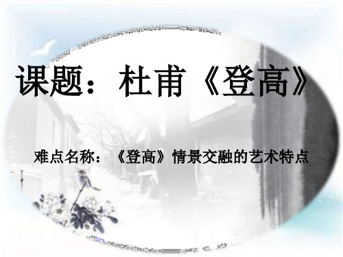 8-2 登高--艺术手法 课件 统编版高中语文必修上册