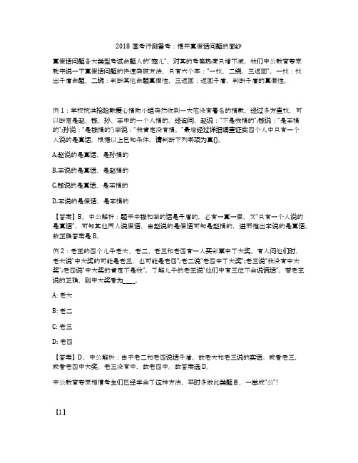 2018国考行测备考:揭开真假话问题的面纱