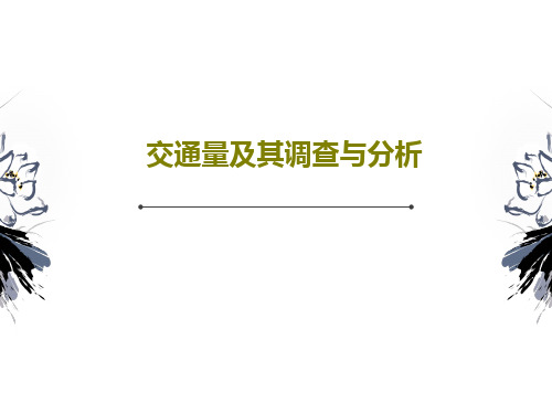 交通量及其调查与分析PPT文档共62页