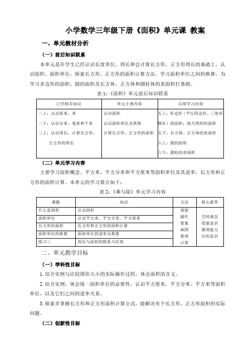 小学数学三年级下册第5单元《面积》单元课 教案