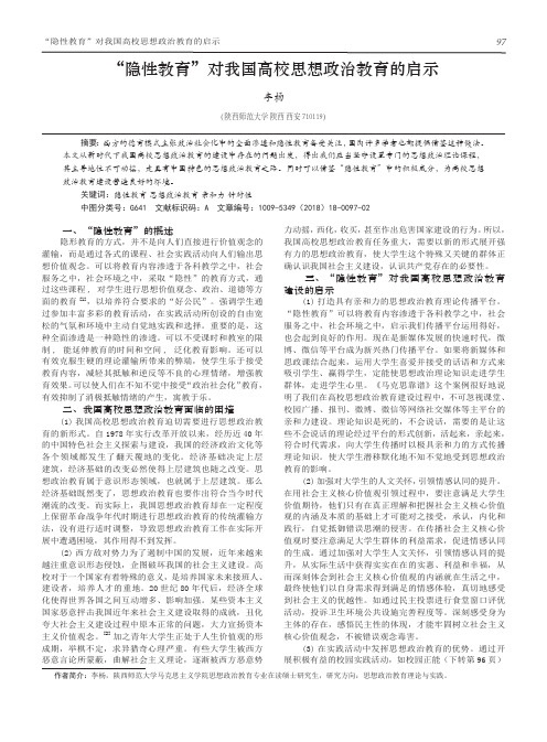 “隐性教育”对我国高校思想政治教育的启示