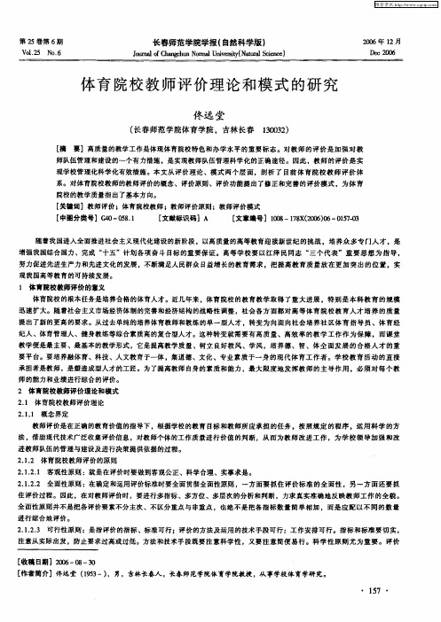 体育院校教师评价理论和模式的研究