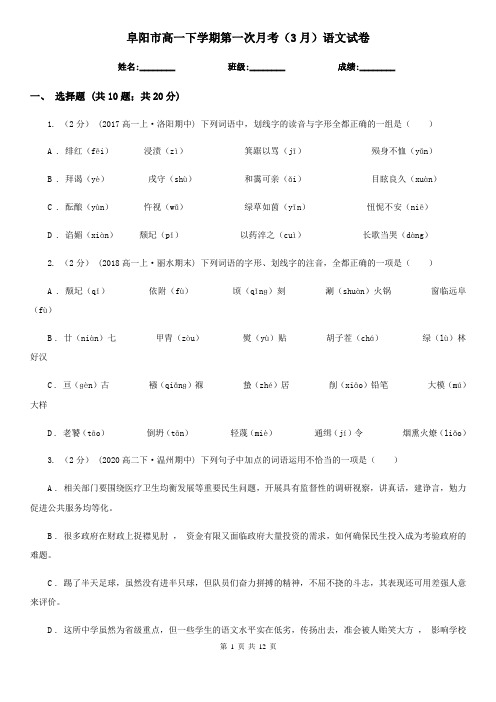 阜阳市高一下学期第一次月考(3月)语文试卷