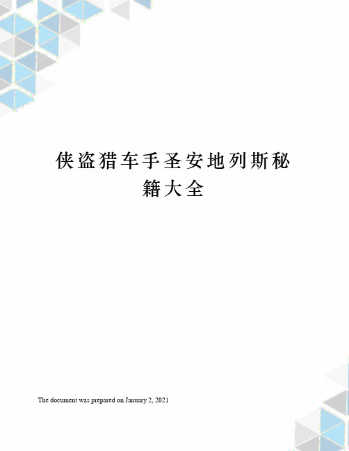 侠盗猎车手圣安地列斯秘籍大全