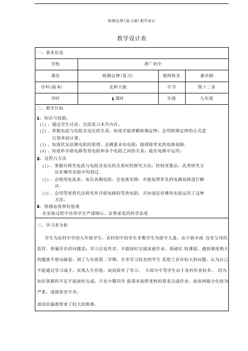 欧姆定律(复习课)教学设计