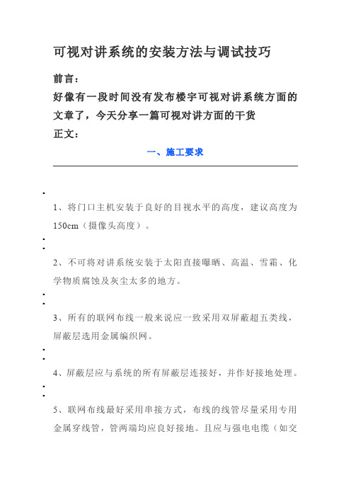 可视对讲系统的安装方法与调试技巧