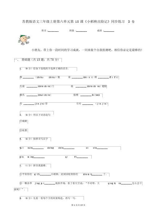 苏教版语文三年级的上册第六单元第18课《小稻秧脱险记》同步练习D卷