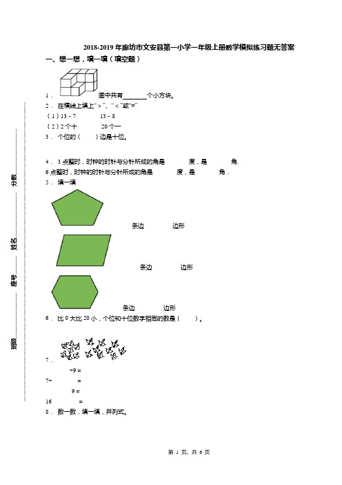 2018-2019年廊坊市文安县第一小学一年级上册数学模拟练习题无答案