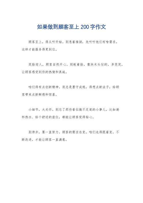 如果做到顾客至上200字作文