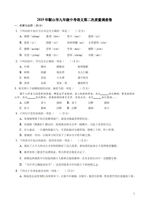 2019年鞍山市九年级中考语文第二次质量调查卷