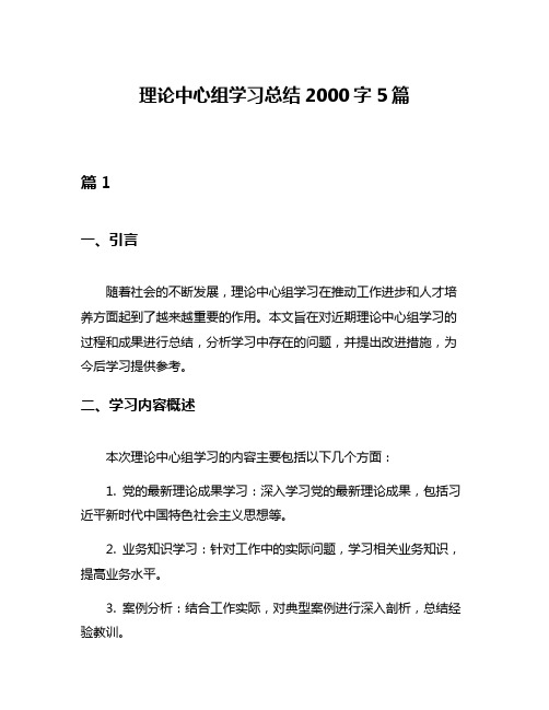 理论中心组学习总结2000字5篇