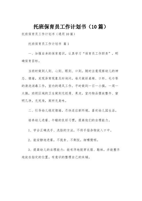 托班保育员工作计划书(10篇)