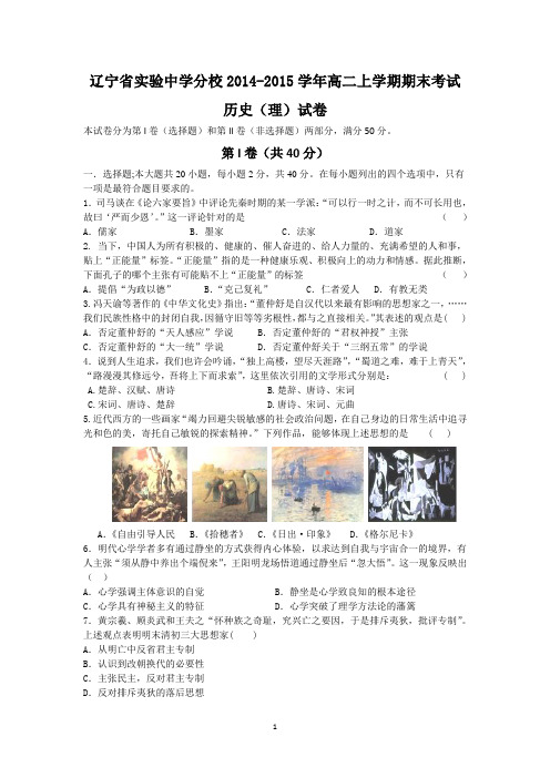 辽宁省实验中学分校2014-2015学年高二上学期期末考试历史(理)试卷含答案