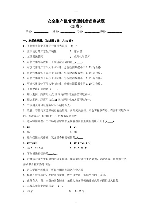 安全生产监督管理制度竞赛试题(B卷)