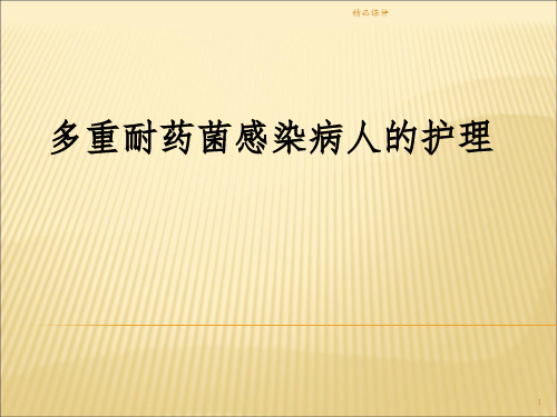 多重耐药菌病人的护理ppt课件