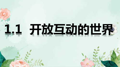 部编人教版九年级道德与法治《开放互动的世界》教学课件