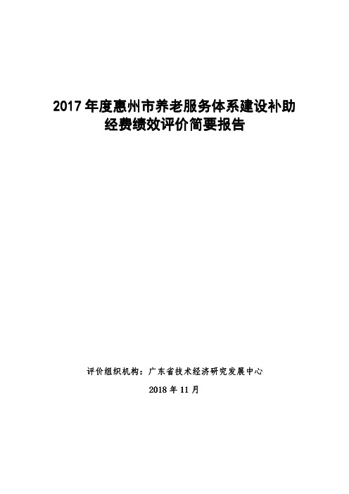 2017年度惠州市养老服务体系建设补助