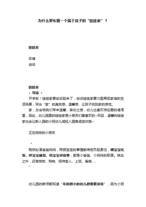 为什么要布置一个属于孩子的“娃娃家”？