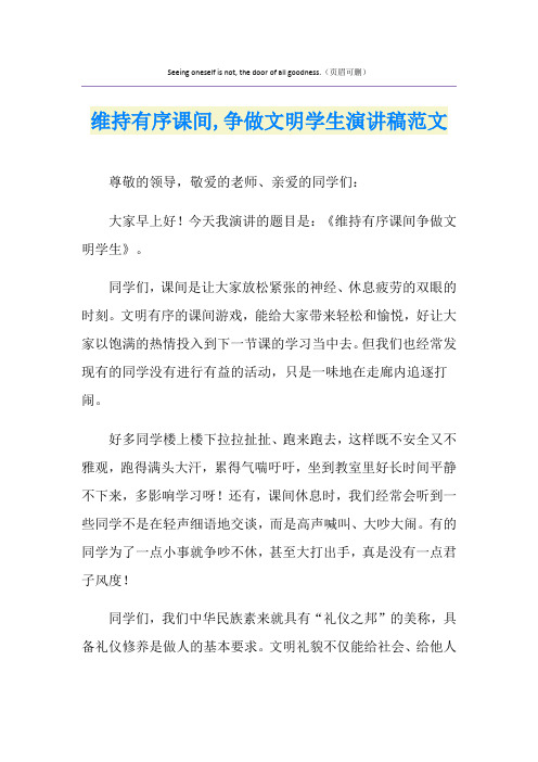 维持有序课间,争做文明学生演讲稿范文