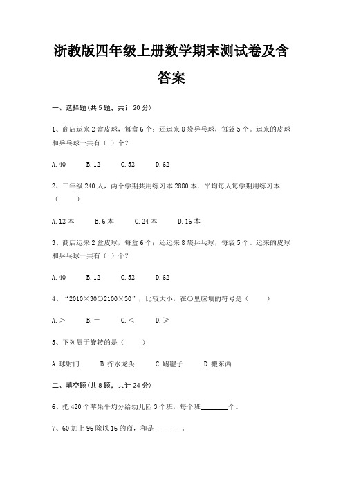 浙教版四年级上册数学期末试卷带答案(全面)