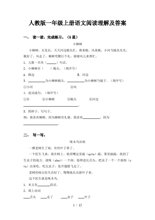 人教版一年级上册语文阅读理解及答案