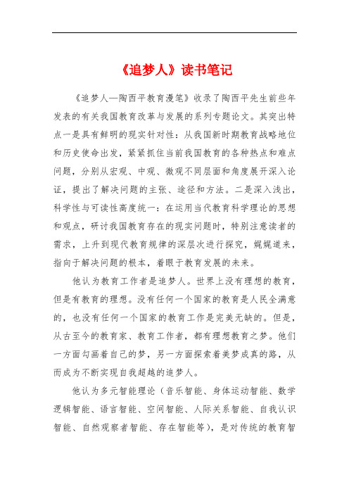 《追梦人》读书笔记