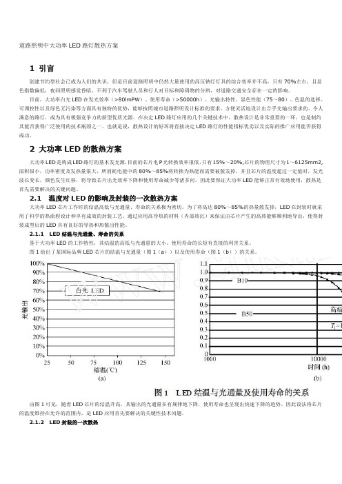 道路照明中大功率LED路灯散热方案