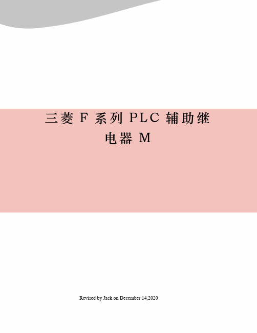 三菱F系列PLC辅助继电器M