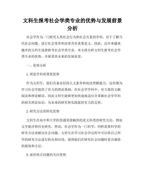 文科生报考社会学类专业的优势与发展前景分析