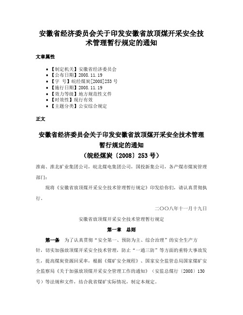 安徽省经济委员会关于印发安徽省放顶煤开采安全技术管理暂行规定的通知