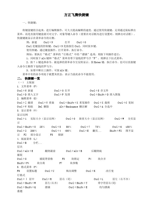 方正飞腾快捷键大全