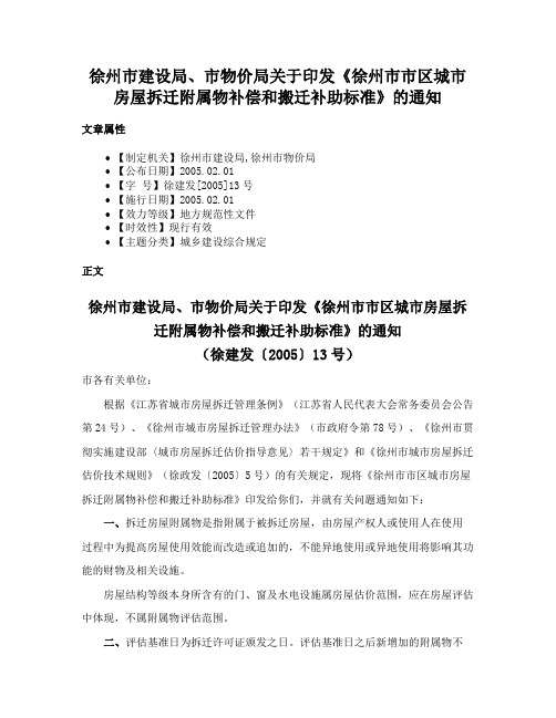 徐州市建设局、市物价局关于印发《徐州市市区城市房屋拆迁附属物补偿和搬迁补助标准》的通知