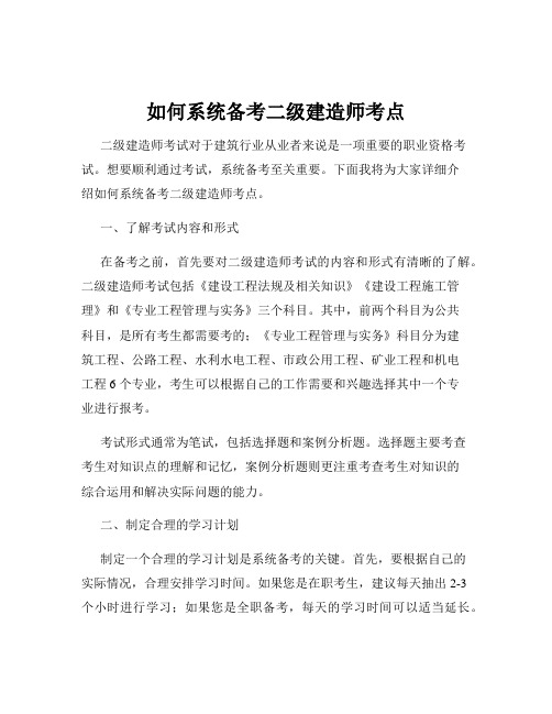 如何系统备考二级建造师考点