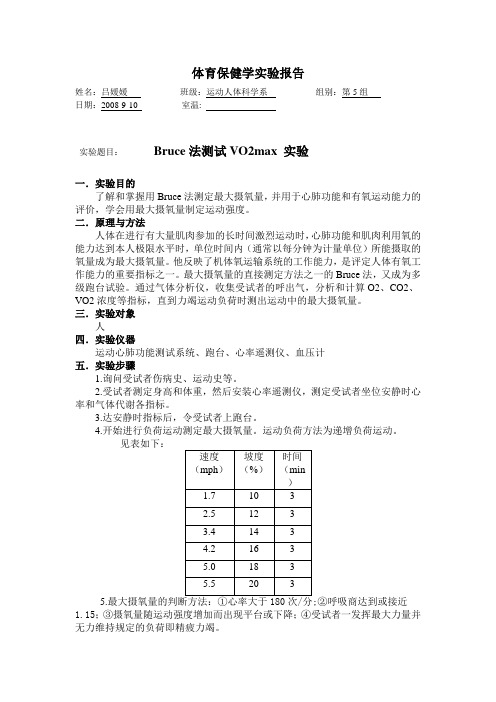 体育保健学实验报告——跑台实验