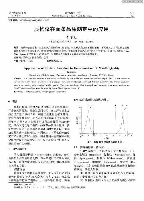 质构仪在面条品质测定中的应用