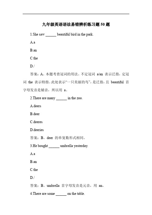 九年级英语语法易错辨析练习题50题