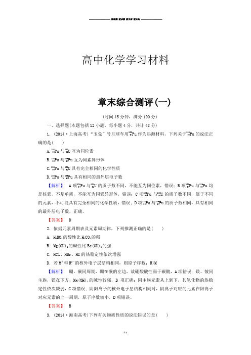 鲁科版高中化学必修二章末综合测评1.docx