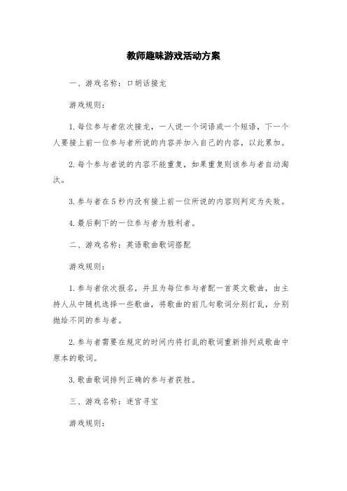 教师趣味游戏活动方案