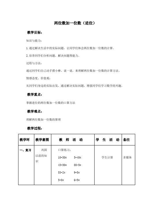 (北京版)一年级数学下册教案两位数加一位数(进位)1