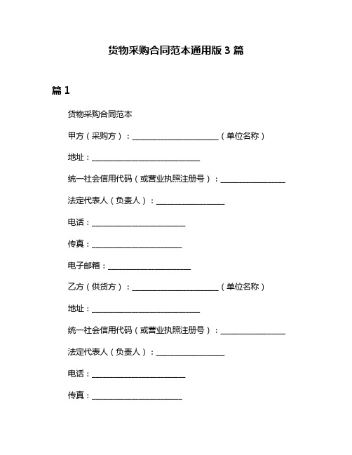 货物采购合同范本通用版3篇