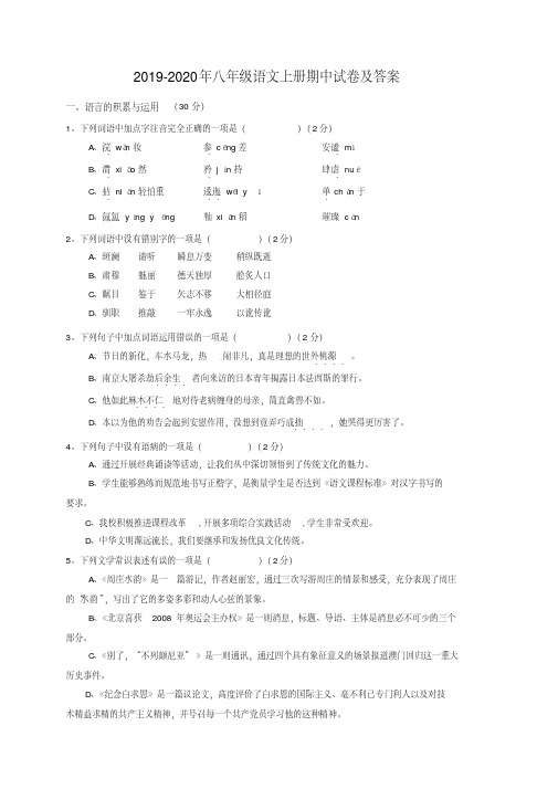 2019-2020年八年级语文上册期中试卷及答案