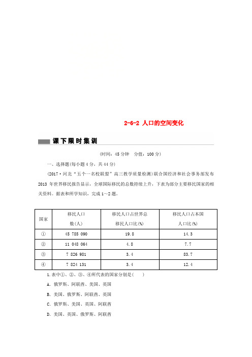 2018届高考地理总复习 第六章 人口的变化 2-6-2 人口的空间变化课下限时集训 新人教版