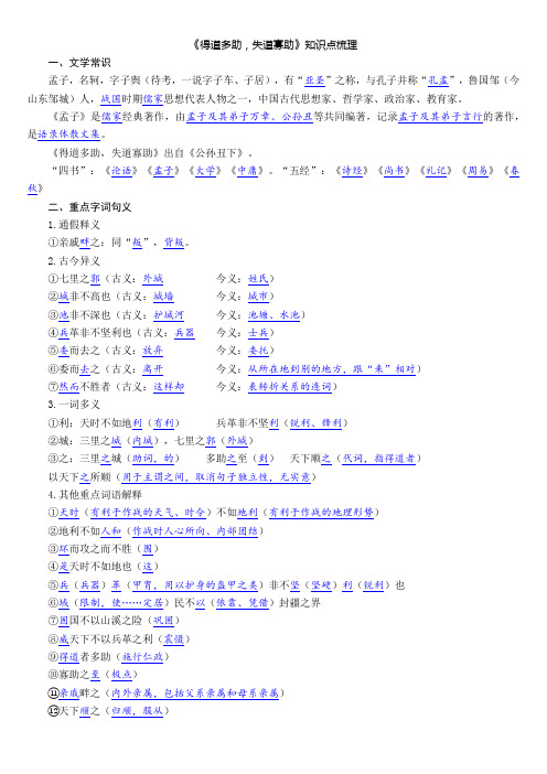 第23课《得道多助,失道寡助》知识点梳理++2023-2024学年统编版语文八年级上册