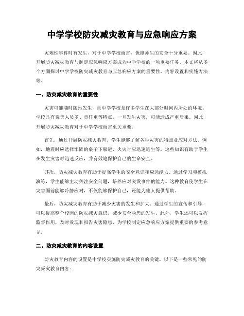 中学学校防灾减灾教育与应急响应方案