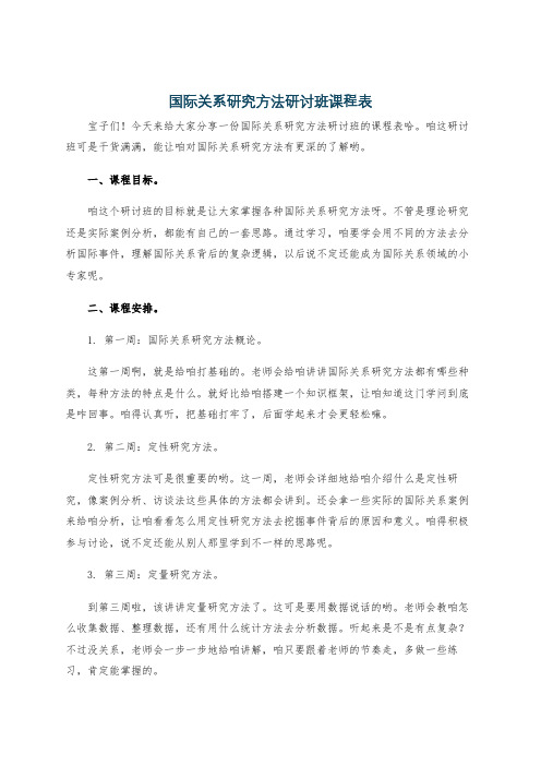 国际关系研究方法研讨班课程表